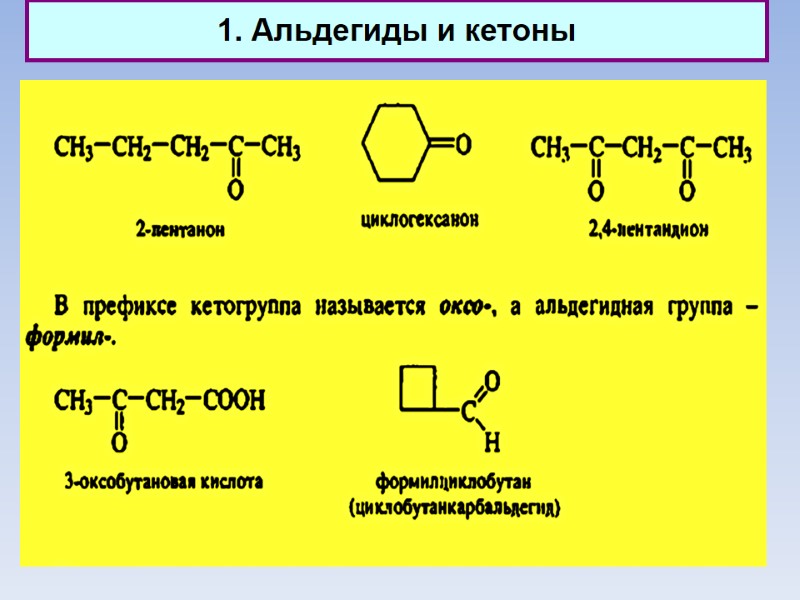1. Альдегиды и кетоны